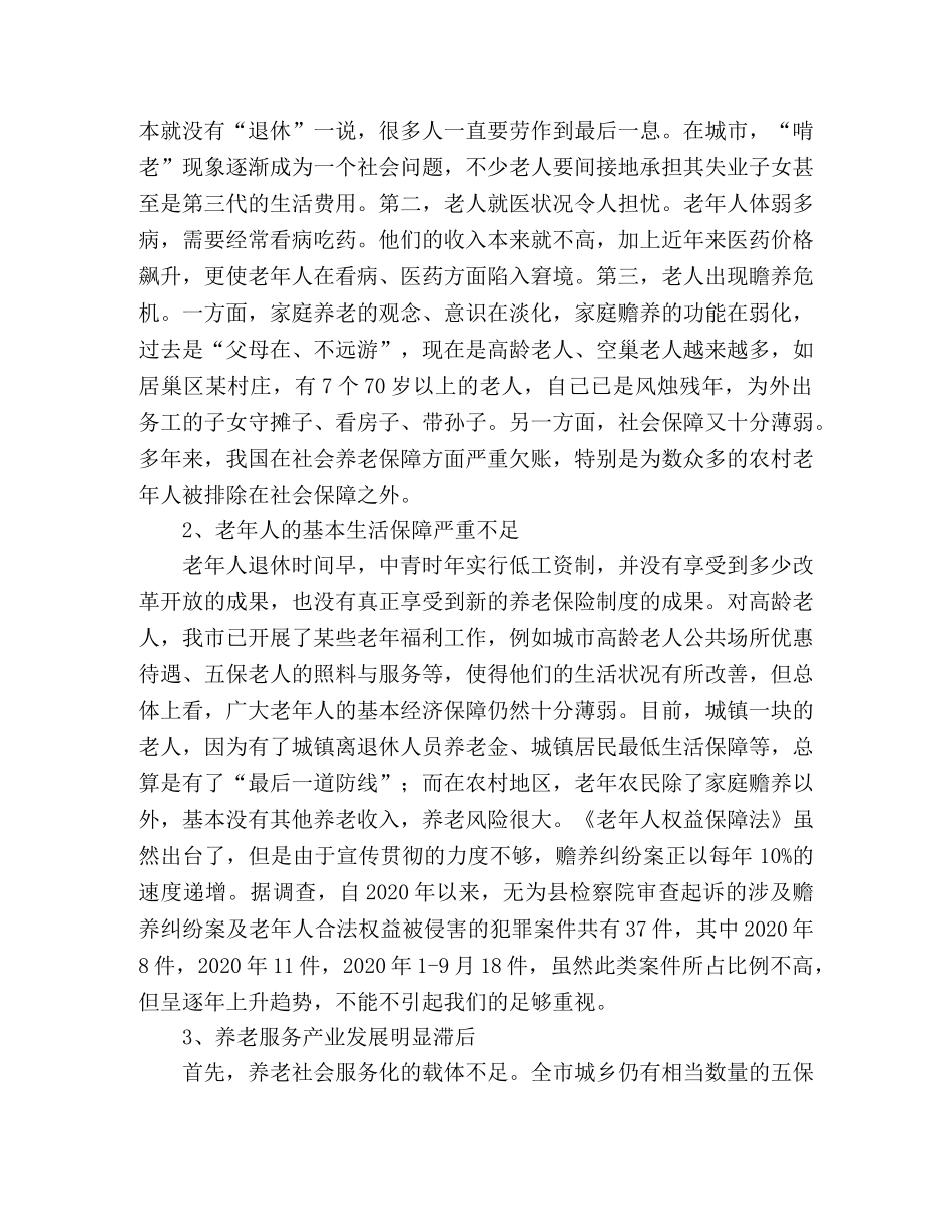 XX市老年人口安老养老状况调研与措施思考 _第2页