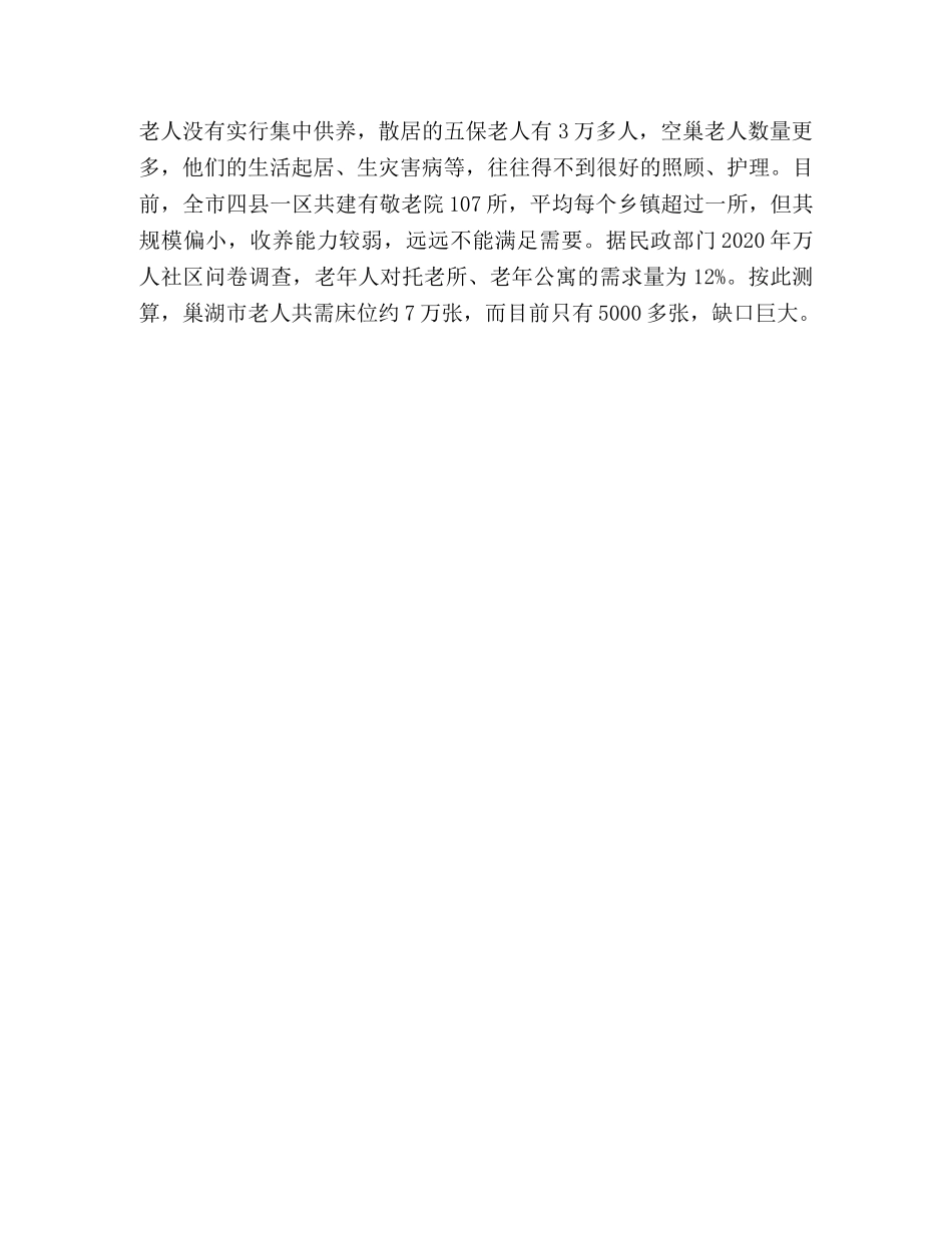 XX市老年人口安老养老状况调研与措施思考 _第3页