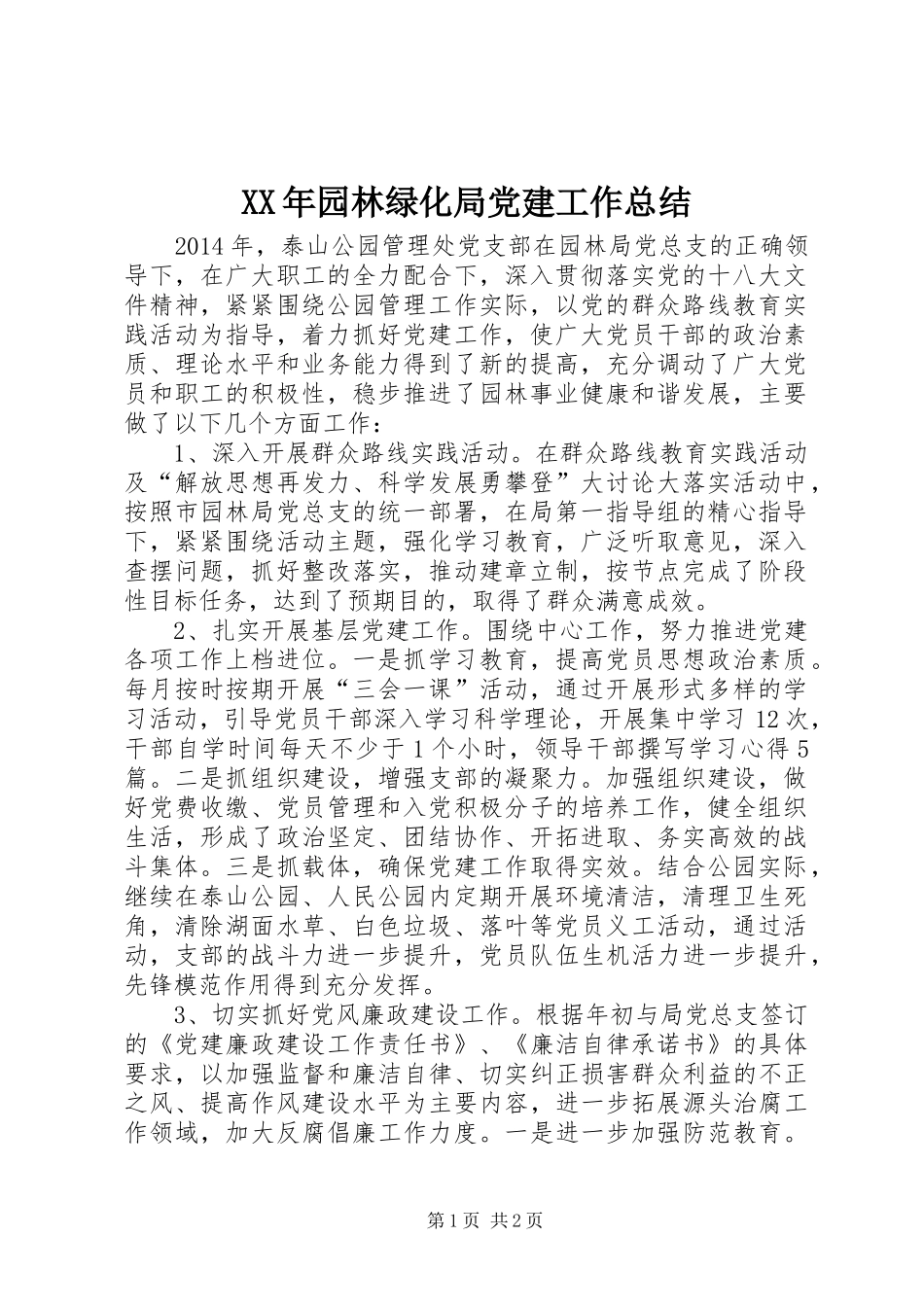 XX年园林绿化局党建工作总结_第1页