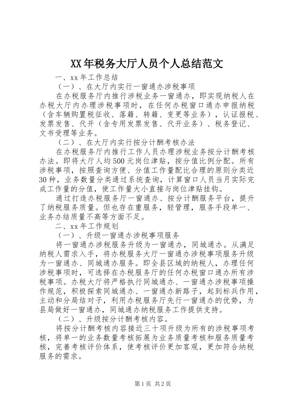 XX年税务大厅人员个人总结范文_第1页