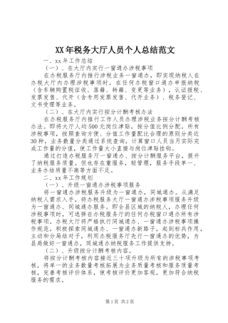 XX年税务大厅人员个人总结范文