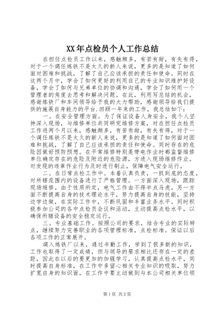 XX年点检员个人工作总结