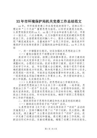XX年市环境保护局机关党委工作总结范文