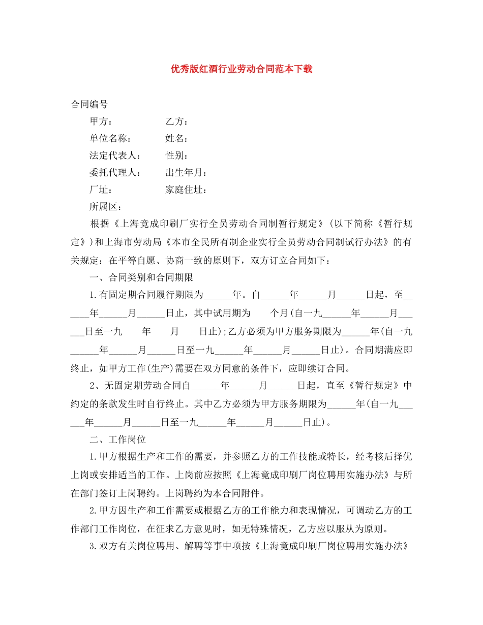 优秀版红酒行业劳动合同范本下载_第1页