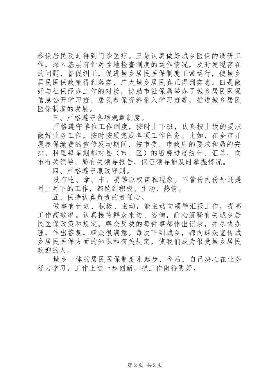 XX年劳动和社会保障局医保科科长工作总结_第2页