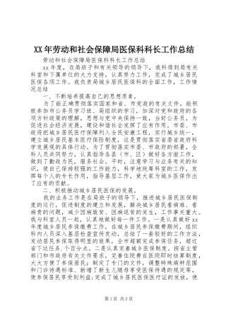XX年劳动和社会保障局医保科科长工作总结