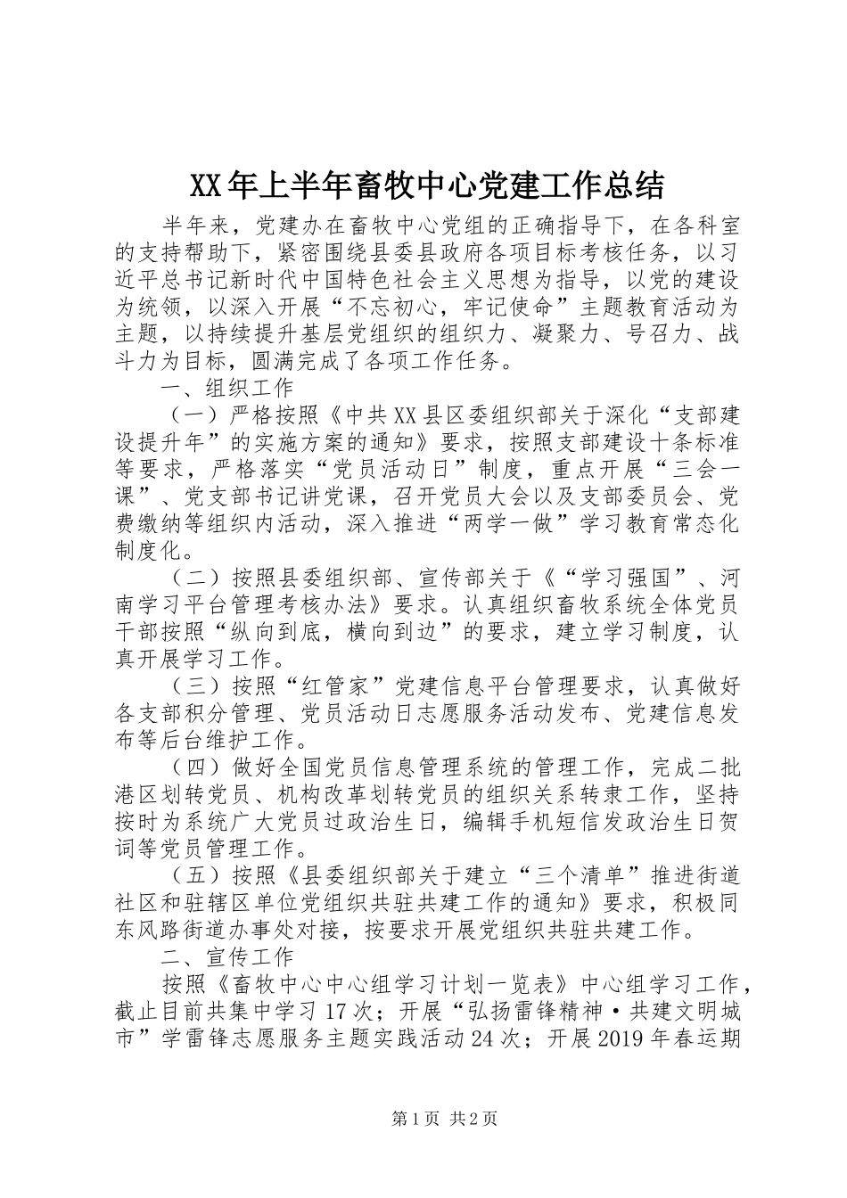 XX年上半年畜牧中心党建工作总结_第1页