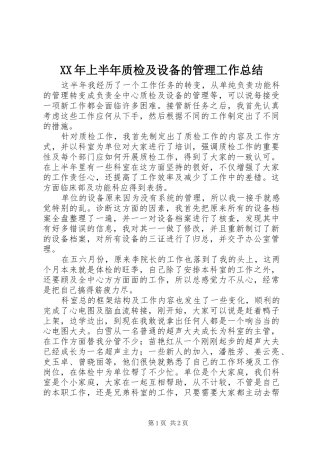 XX年上半年质检及设备的管理工作总结
