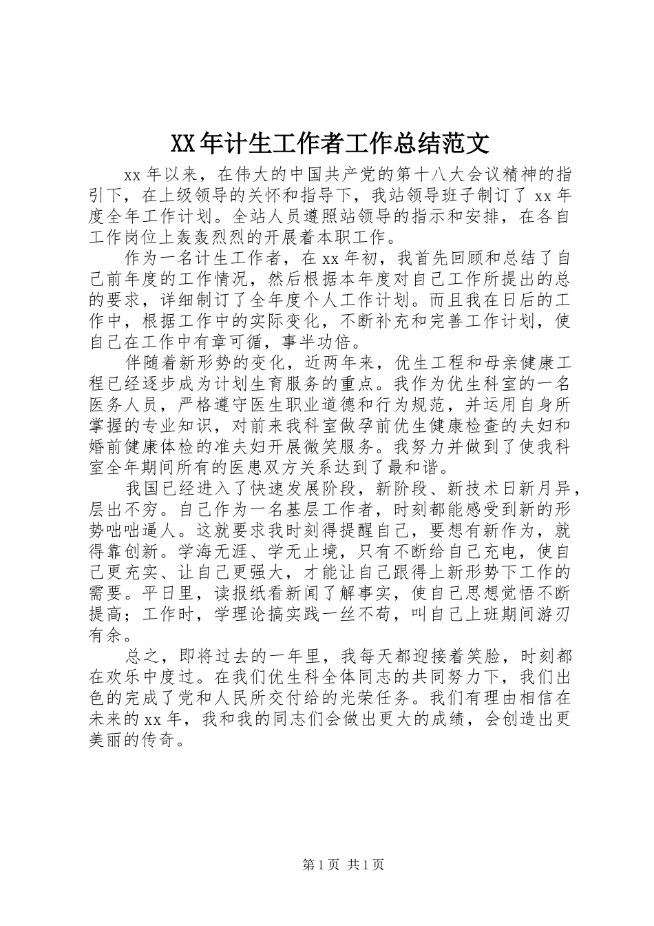 XX年计生工作者工作总结范文_第1页