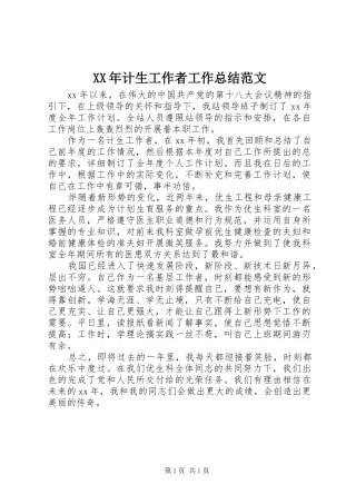 XX年计生工作者工作总结范文