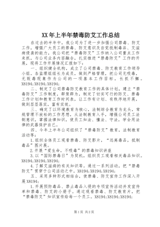 XX年上半年禁毒防艾工作总结