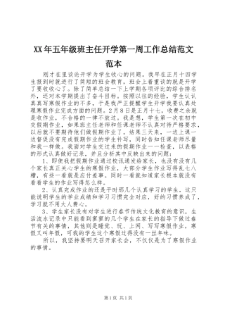 XX年五年级班主任开学第一周工作总结范文范本
