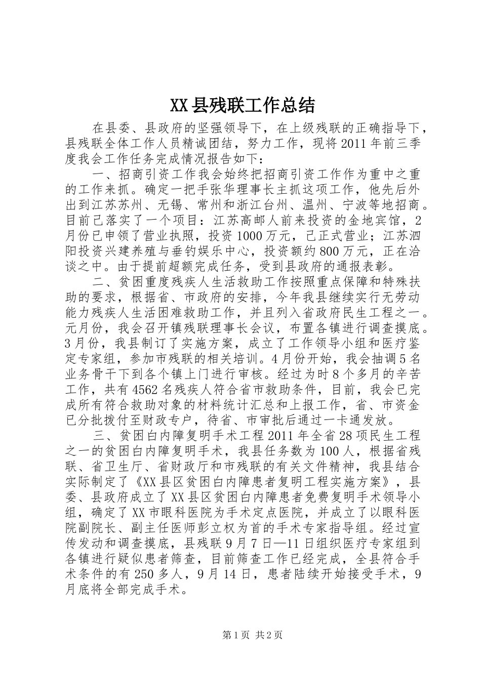 XX县残联工作总结_第1页