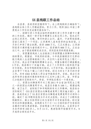 XX县残联工作总结