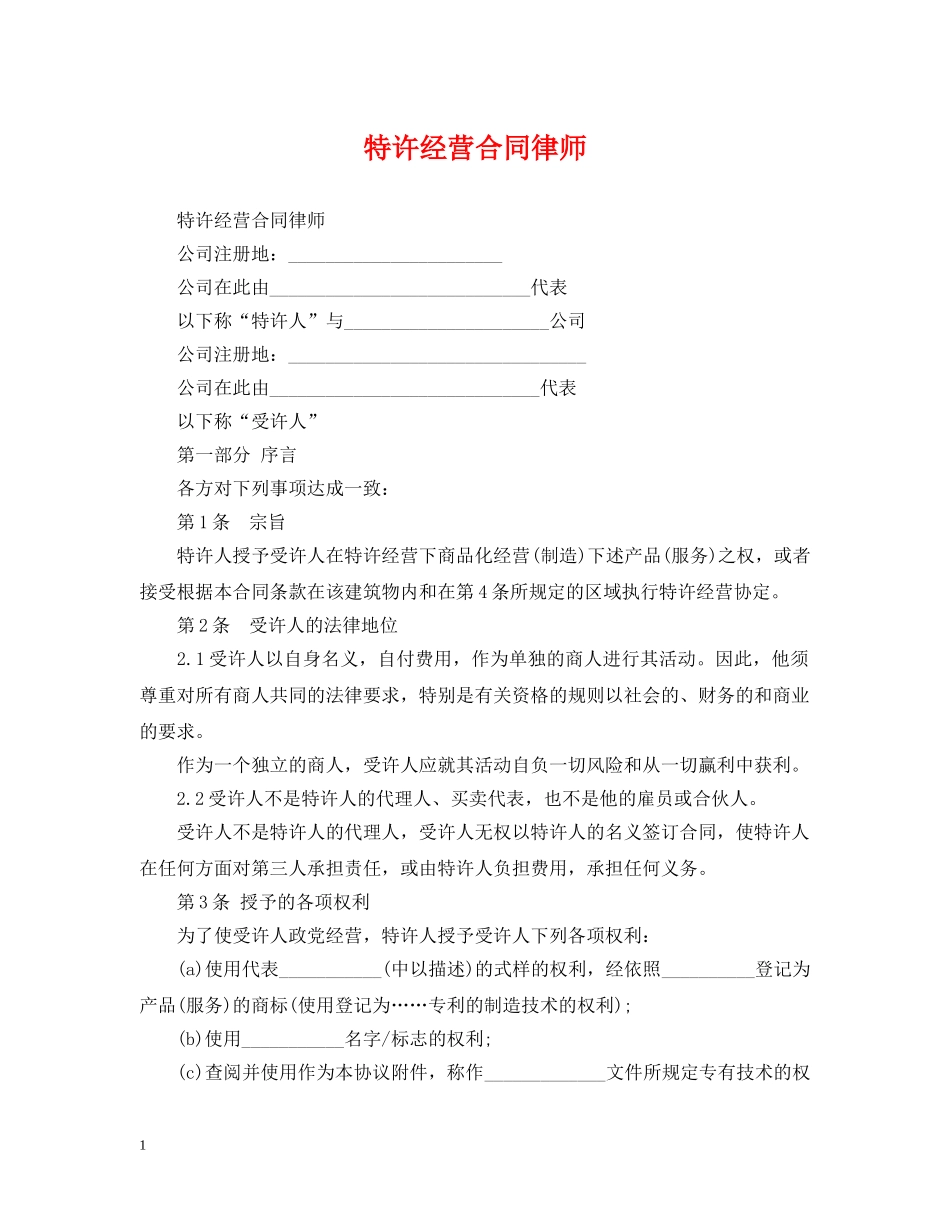 特许经营合同律师 _第1页