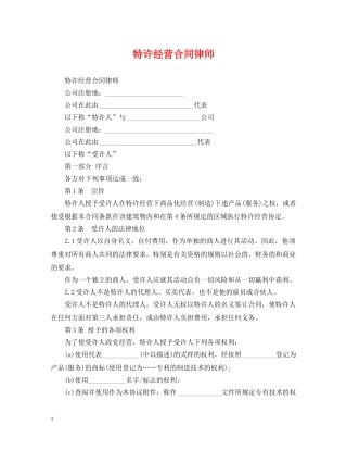 特许经营合同律师 
