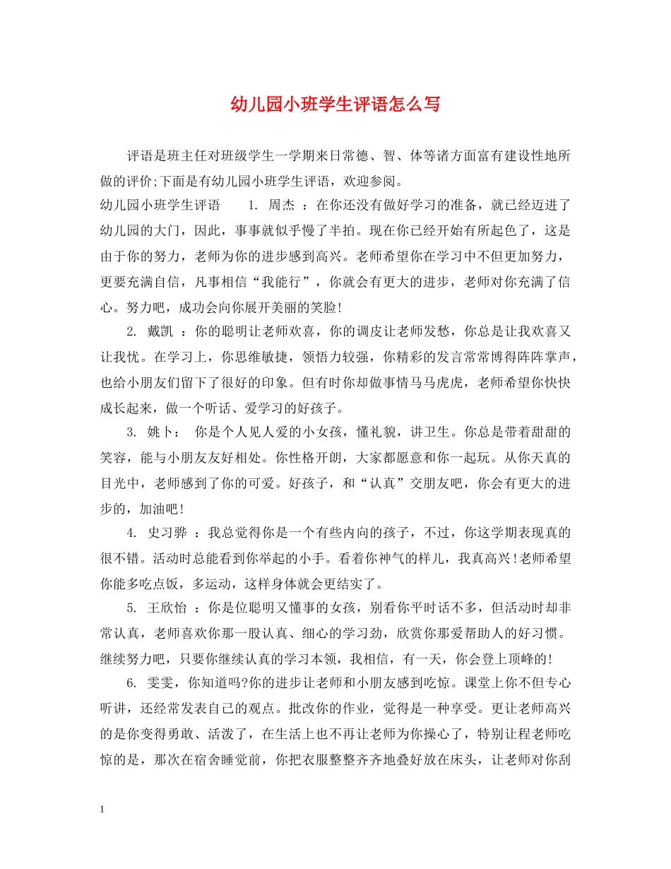幼儿园小班学生评语怎么写 _第1页