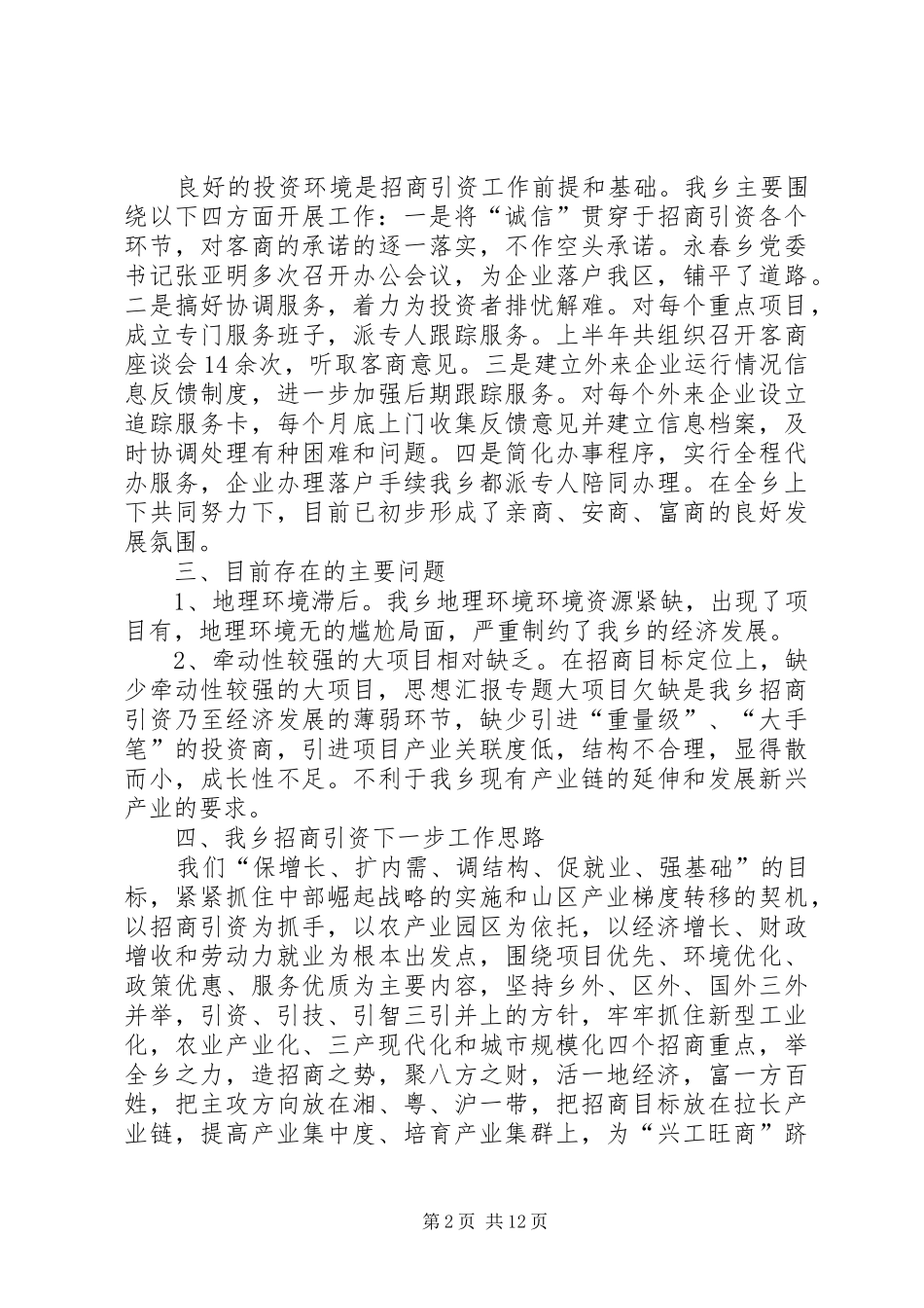乡镇招商引资半年工作总结 _第2页
