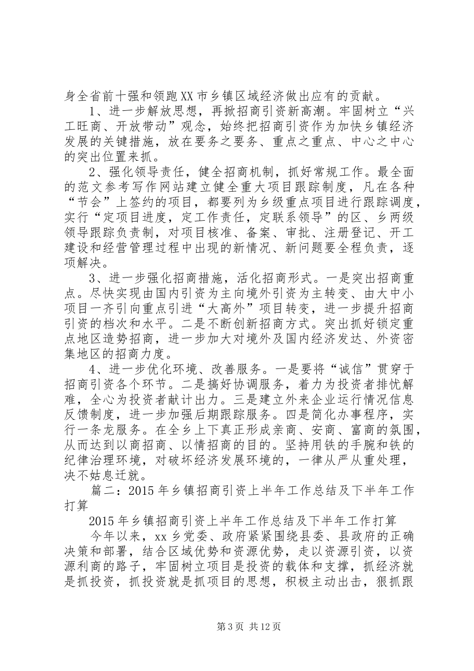 乡镇招商引资半年工作总结 _第3页