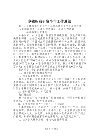 乡镇招商引资半年工作总结 