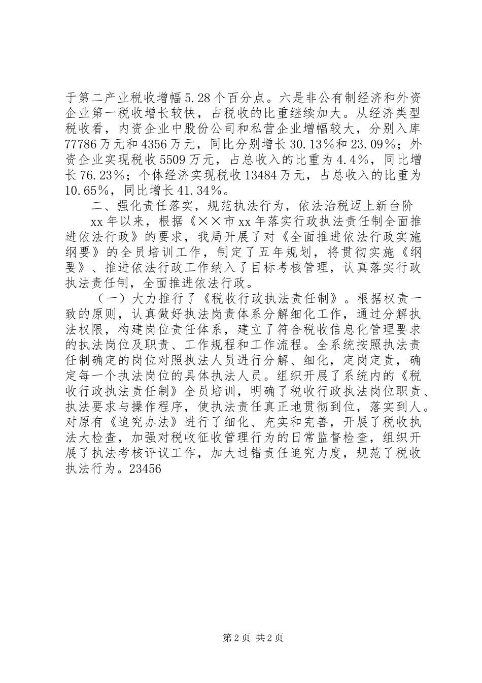 XX年市地税局工作总结_第2页