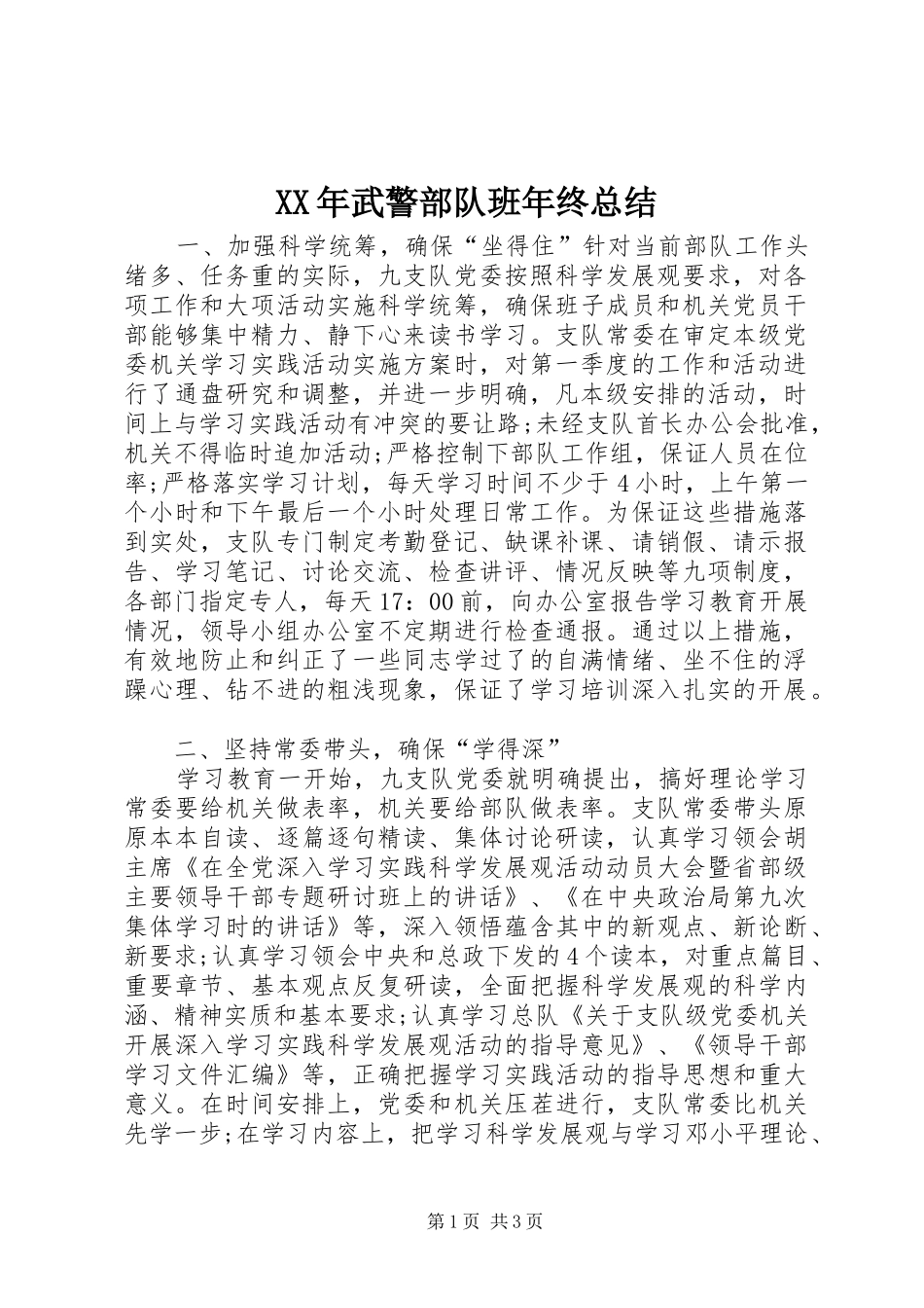 XX年武警部队班年终总结_第1页