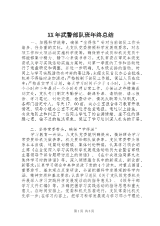 XX年武警部队班年终总结