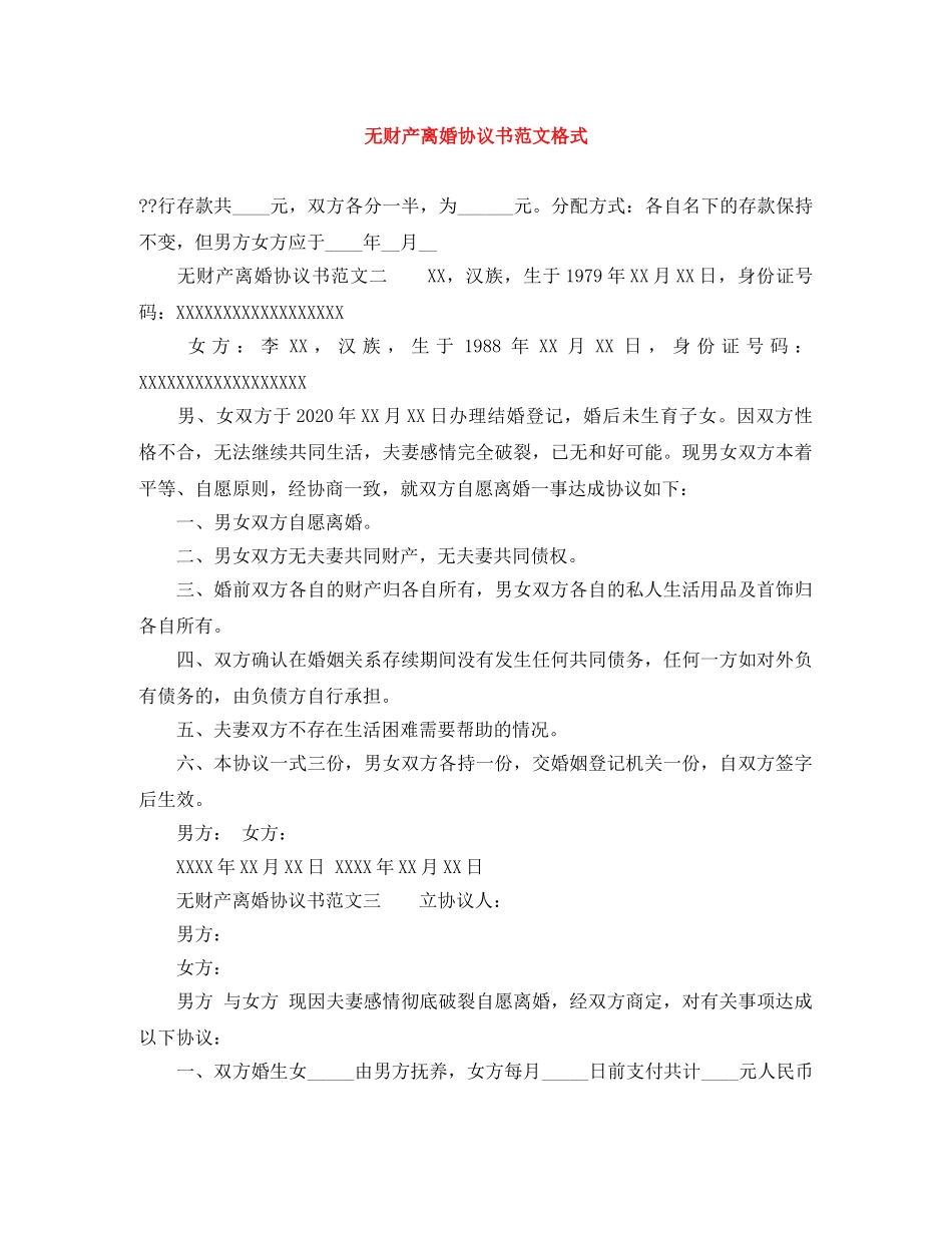 无财产离婚协议书范文格式 _第1页