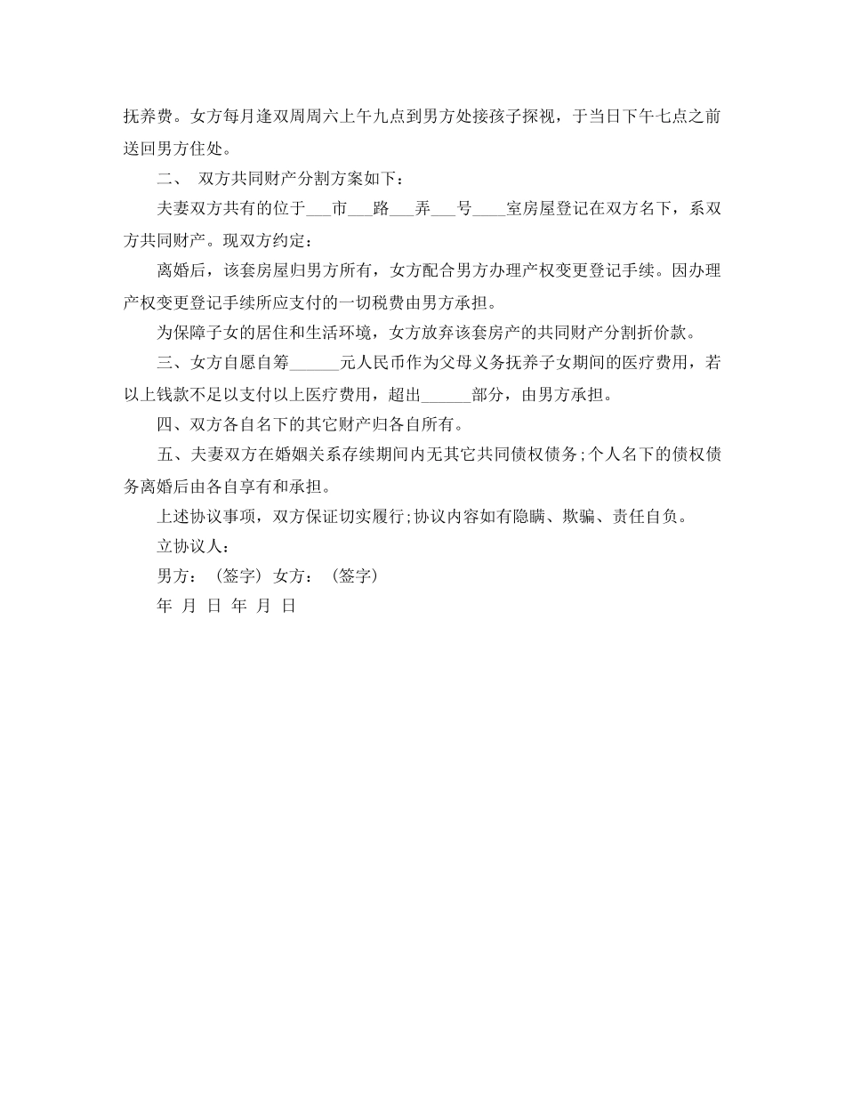 无财产离婚协议书范文格式 _第2页