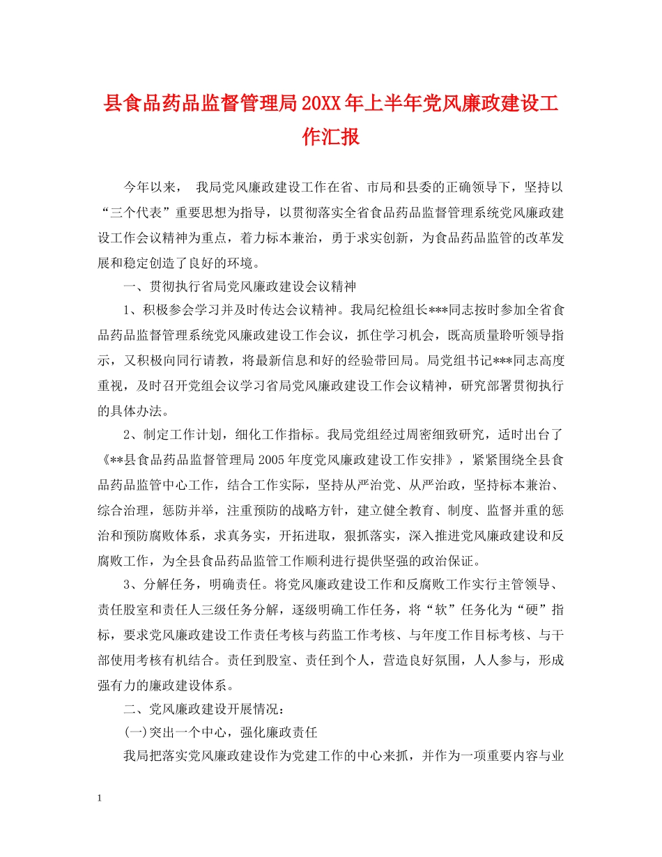 县食品药品监督管理局20XX年上半年党风廉政建设工作汇报 _第1页