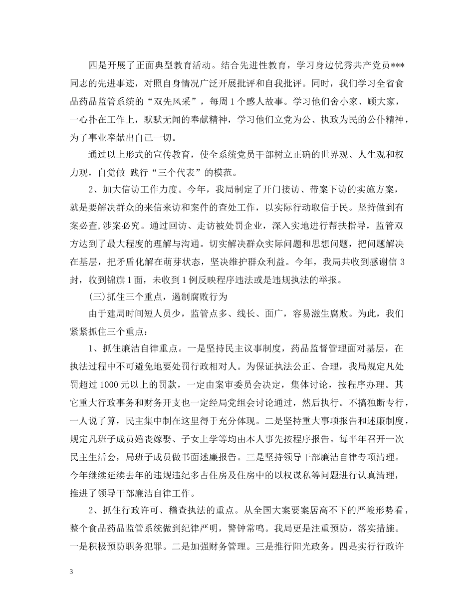 县食品药品监督管理局20XX年上半年党风廉政建设工作汇报 _第3页