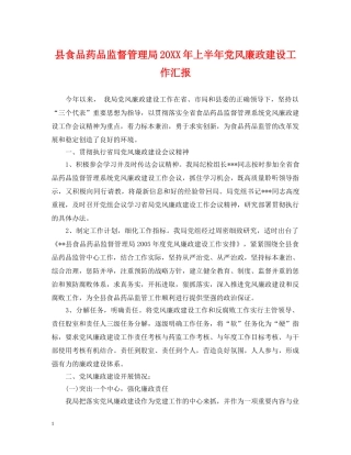 县食品药品监督管理局20XX年上半年党风廉政建设工作汇报 