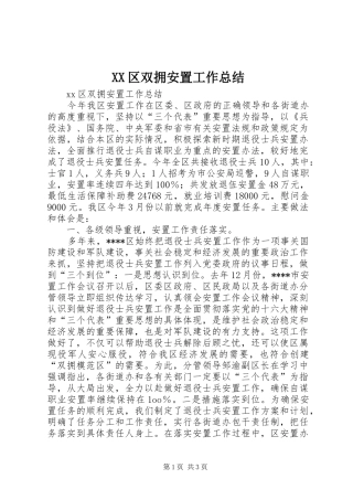 XX区双拥安置工作总结