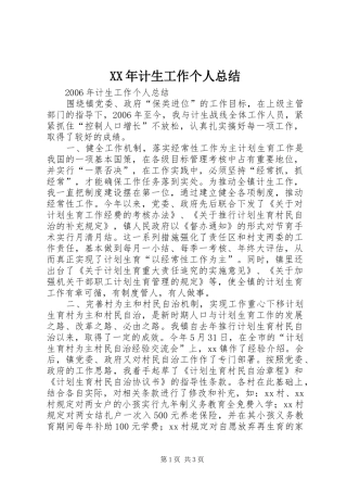 XX年计生工作个人总结