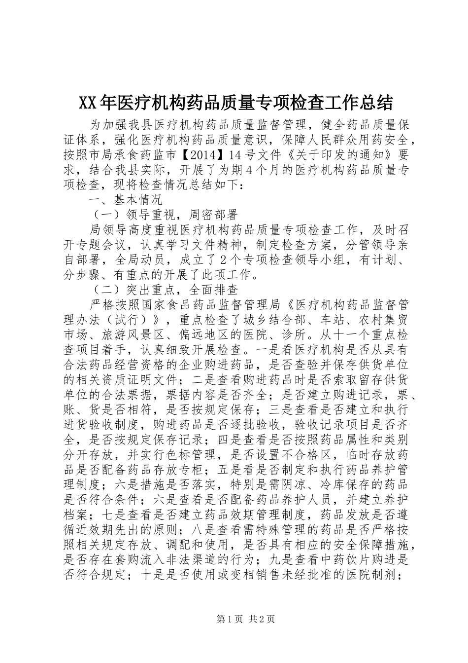 XX年医疗机构药品质量专项检查工作总结_第1页