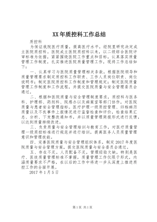 XX年质控科工作总结