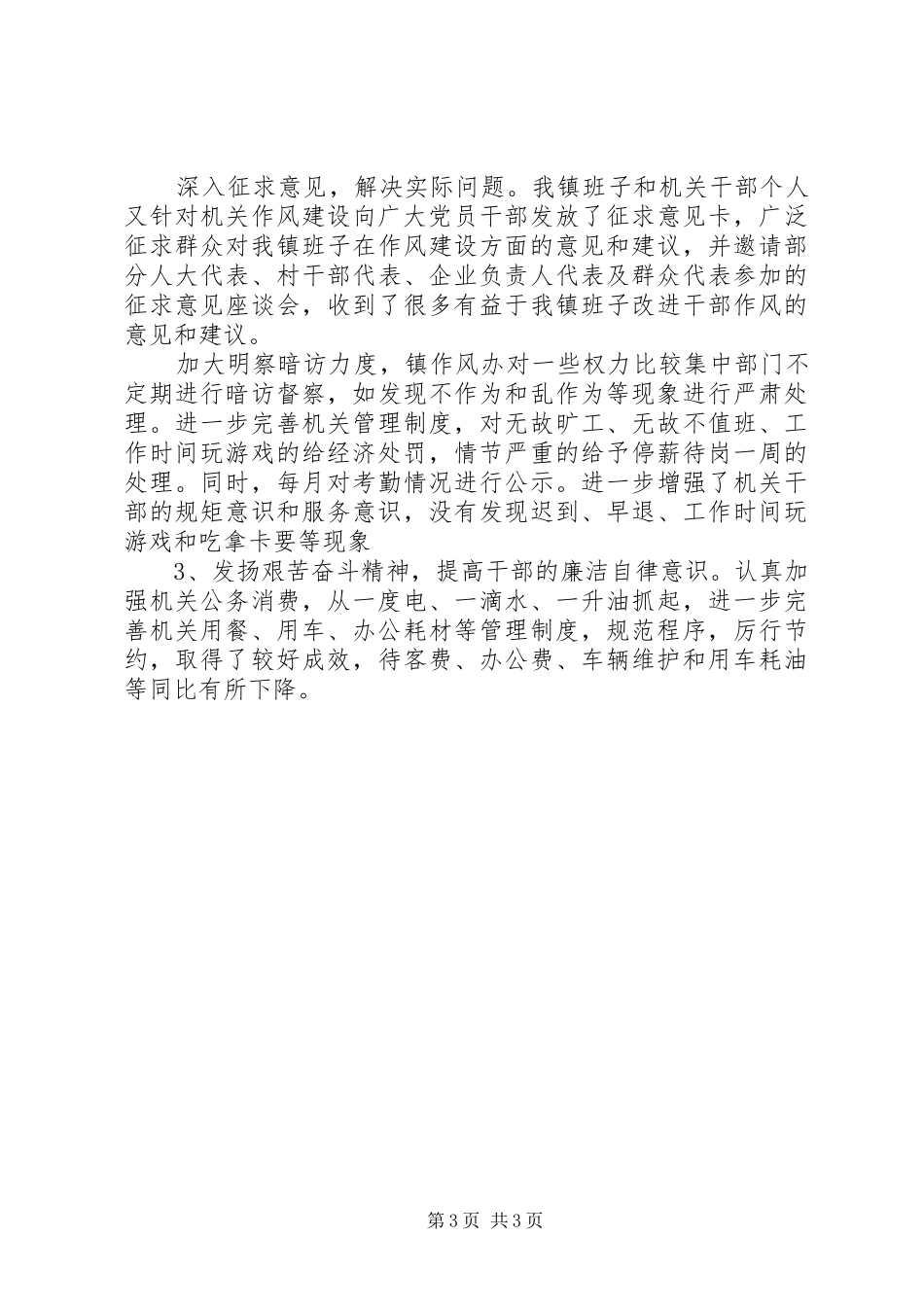 XX年干部作风建设总结_第3页