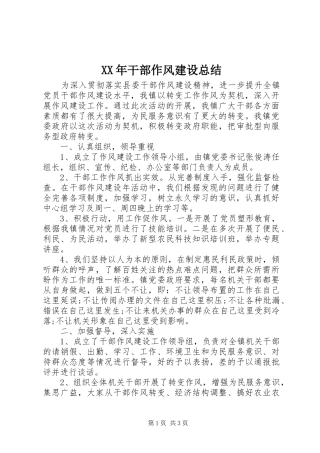 XX年干部作风建设总结