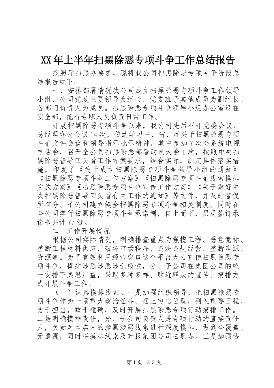 XX年上半年扫黑除恶专项斗争工作总结报告_第1页