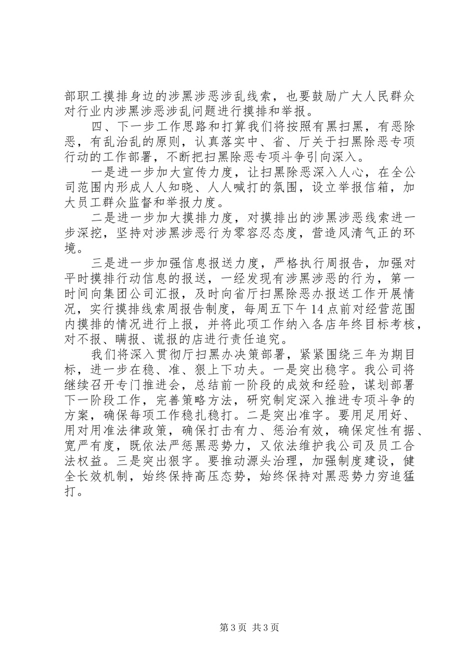 XX年上半年扫黑除恶专项斗争工作总结报告_第3页