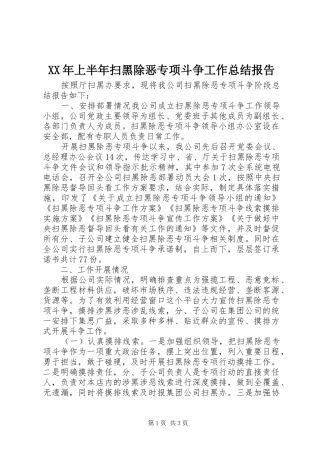 XX年上半年扫黑除恶专项斗争工作总结报告