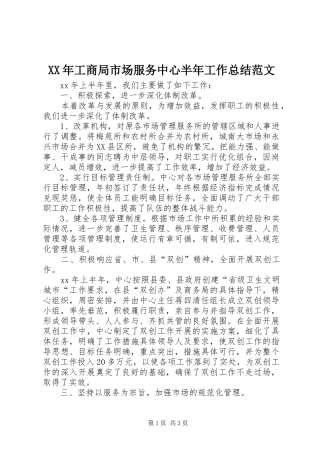 XX年工商局市场服务中心半年工作总结范文