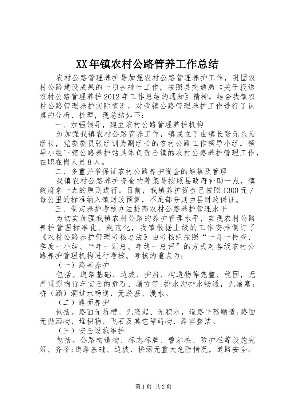 XX年镇农村公路管养工作总结_第1页