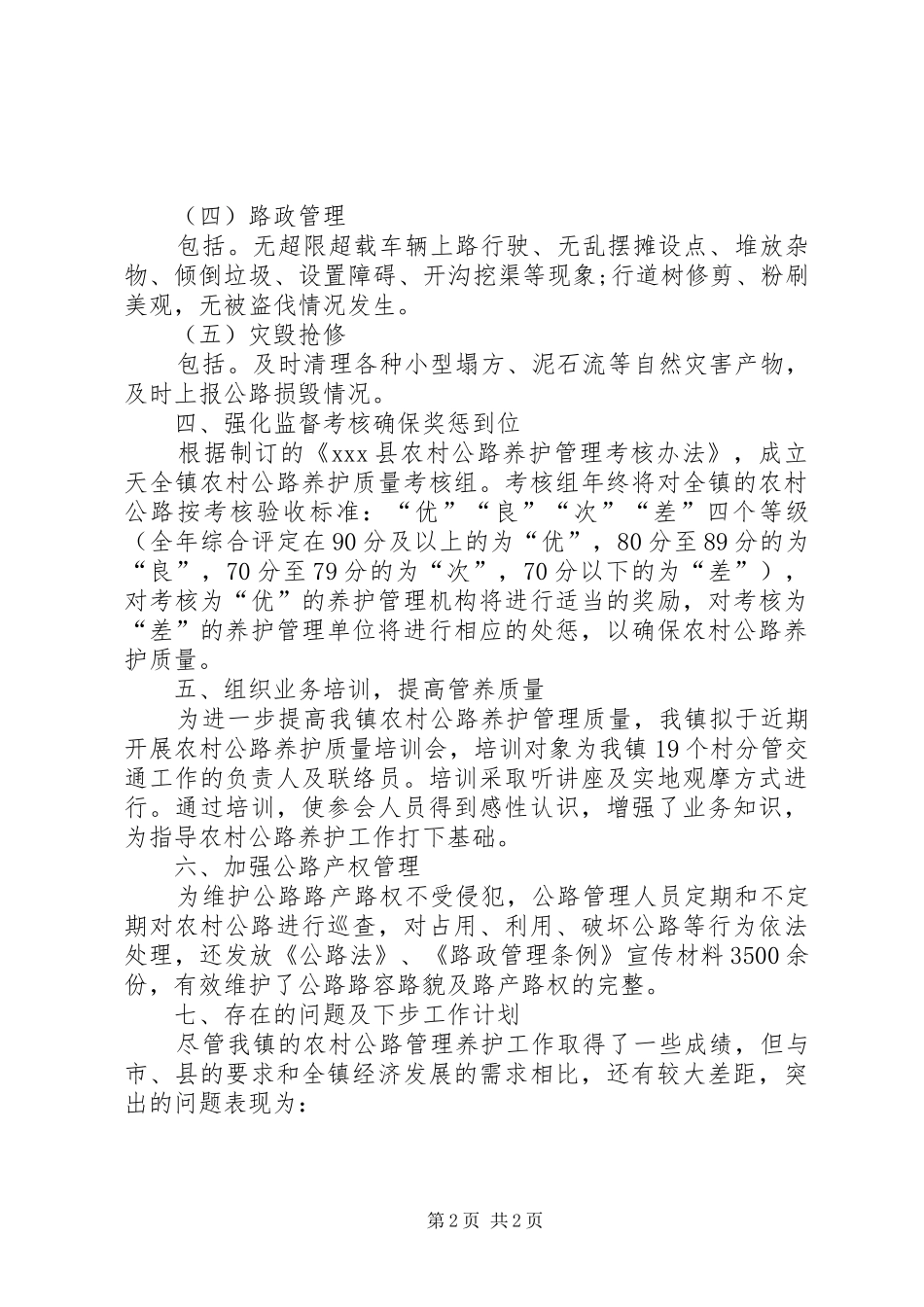 XX年镇农村公路管养工作总结_第2页