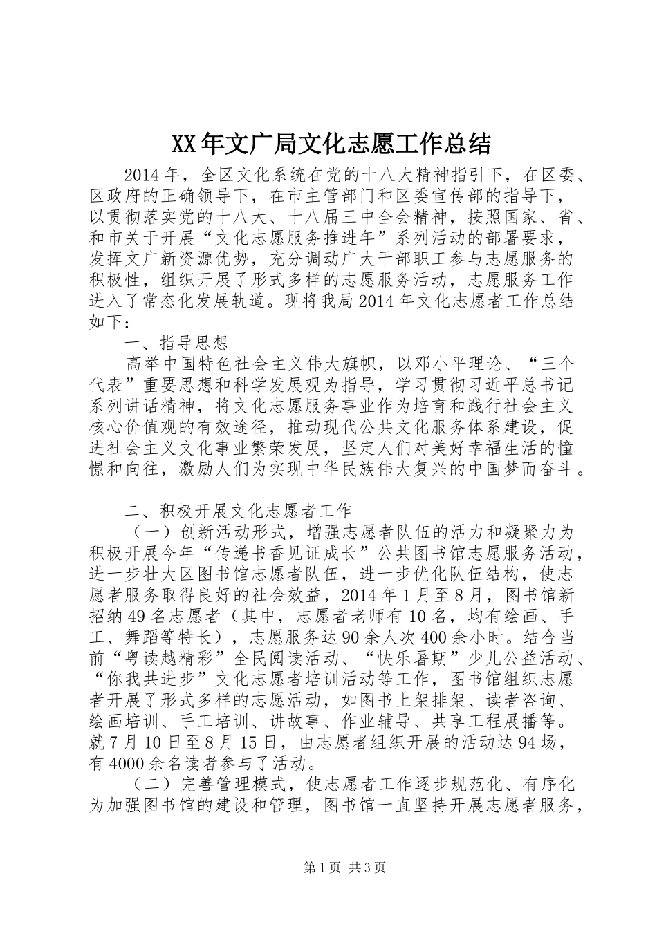 XX年文广局文化志愿工作总结_第1页