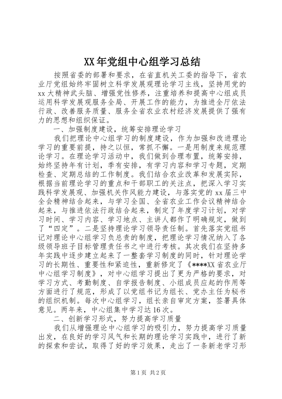 XX年党组中心组学习总结_第1页