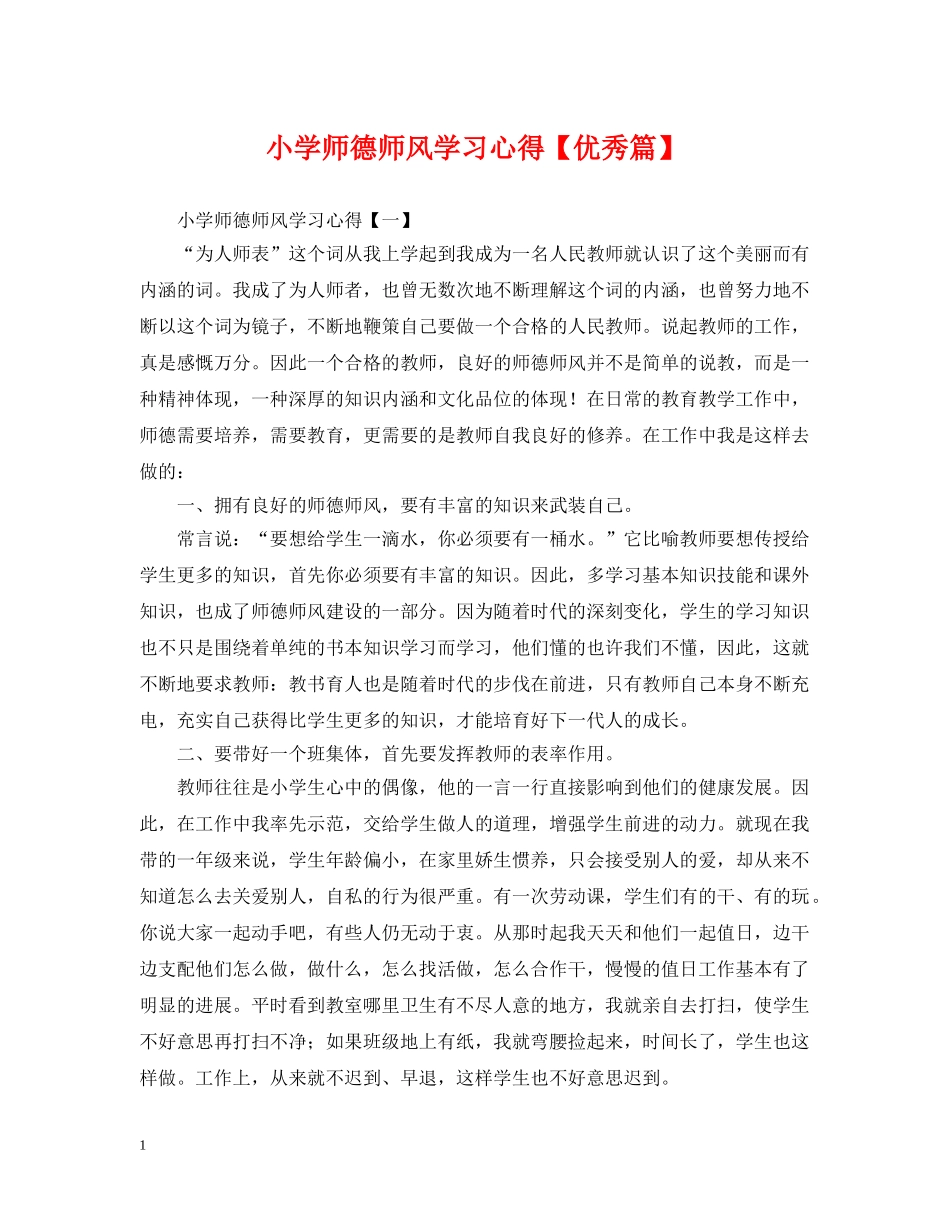 小学师德师风学习心得【优秀篇】 _第1页