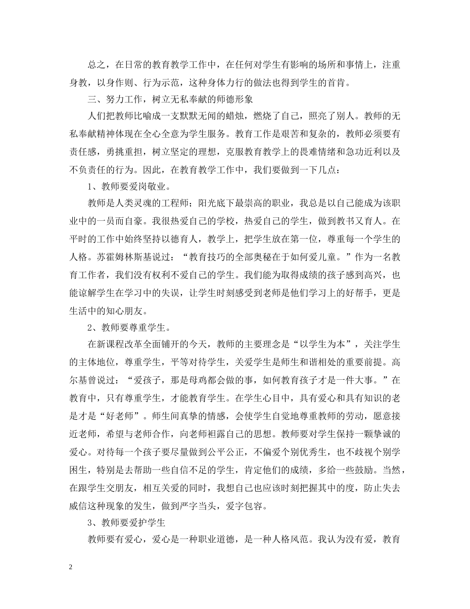 小学师德师风学习心得【优秀篇】 _第2页