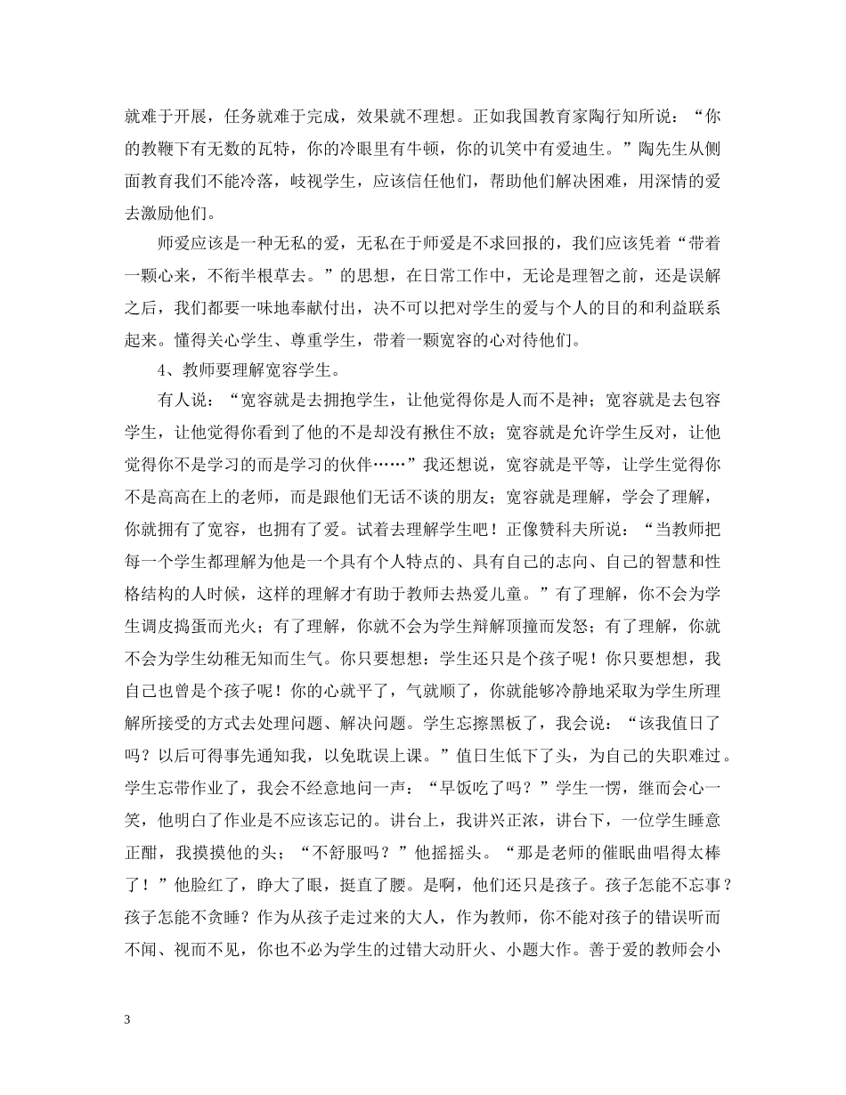 小学师德师风学习心得【优秀篇】 _第3页