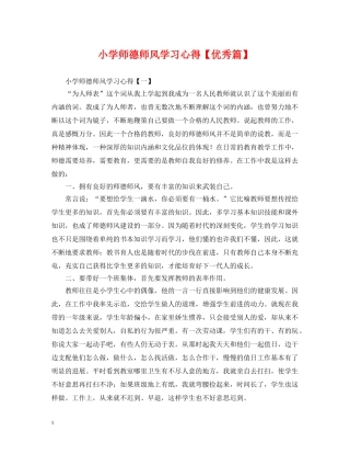 小学师德师风学习心得【优秀篇】 